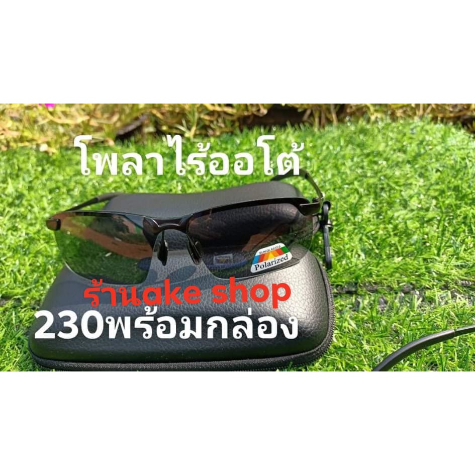 แว่นใส่มองปลา แว่นโพลาไรซ์ออโต้ตัดแสงสะท้อนผิวน้ำ ใช้ดีกรอบแว่นอย่างดีขาโลหะอย่างดีพร้อมกล่องและผ้าเช็ดแว่น ใส่มองปลา
