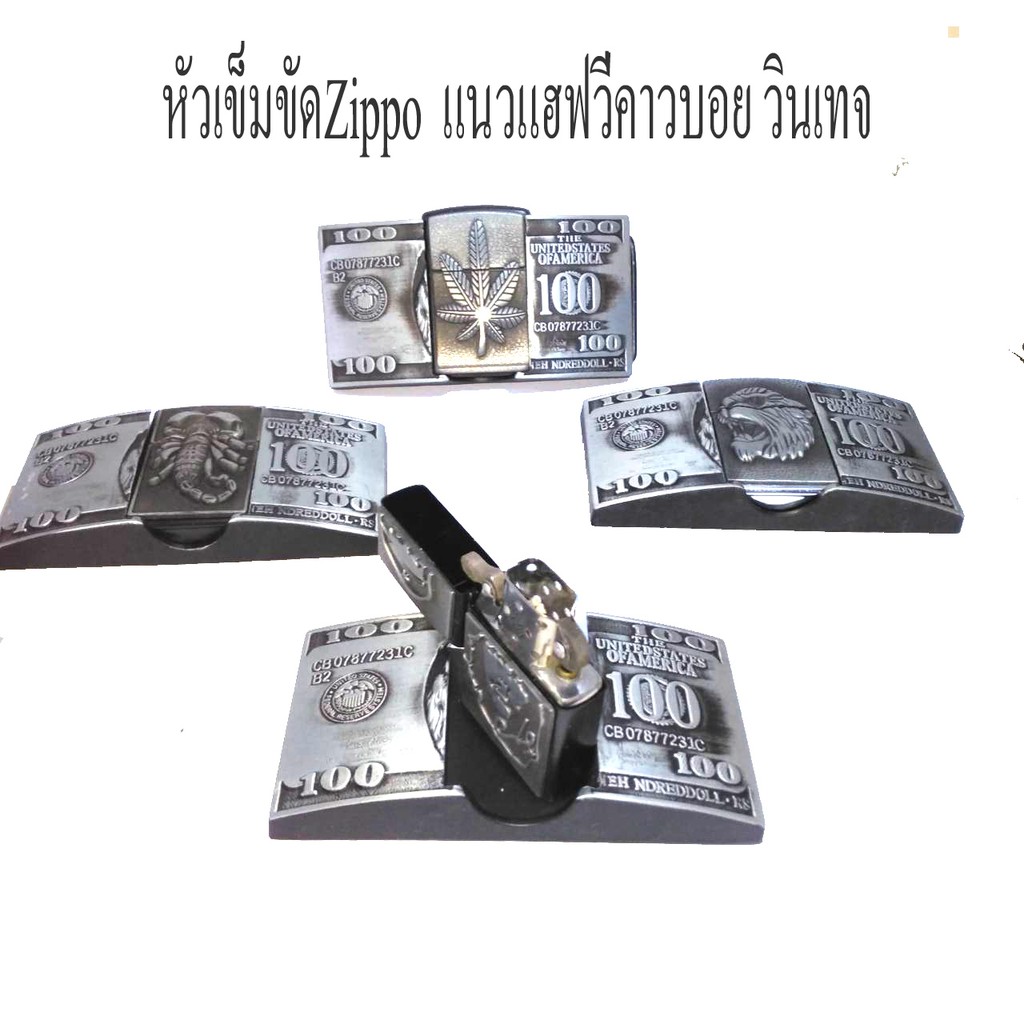 หัวเข็มขัดไฟเช็คZippo ลายกัญชา แมงป่อง  เช เสือ  แนวคาวบอย แฮฟวี่ วินเทจ  แนวๆ ใส่ได้สายหนังวัวแท้ ส