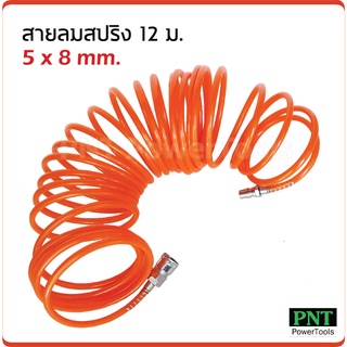 สายลมสปริง PU 12 ม. ขนาด 5 x 8 mm. พร้อมคอปเปอร์ และข้อต่อสวมเร็วสองด้าน