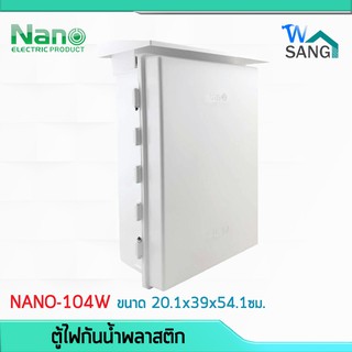 ตู้ไฟ ตู้กันฝน ตู้กันน้ำพลาสติก NANO ฝาทึบ/ฝาใส เปิด-ปิดได้ (NANO-104W) ขนาด20.1x39x54.1ซม. @wsang