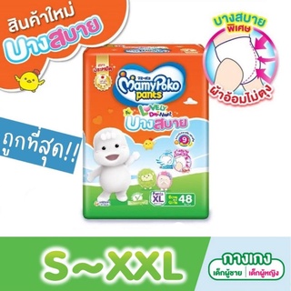 มามี่โพโค แพ้นท์ เลิฟลี่เดย์แอนด์ไนท์ รุ่น บางสบาย Mamypoko Pants Lovely Day &amp; Night Size M/L/XL ผ้าอ้อมเด็ก