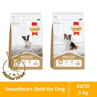 [MALETKHAO] SmartHeart Gold (สมาร์ทฮาร์ท โกลด์) Indoor ขนาด 3 กิโลกรัม อาหารเม็ดสำหรับลูกสุนัขและสุนัข