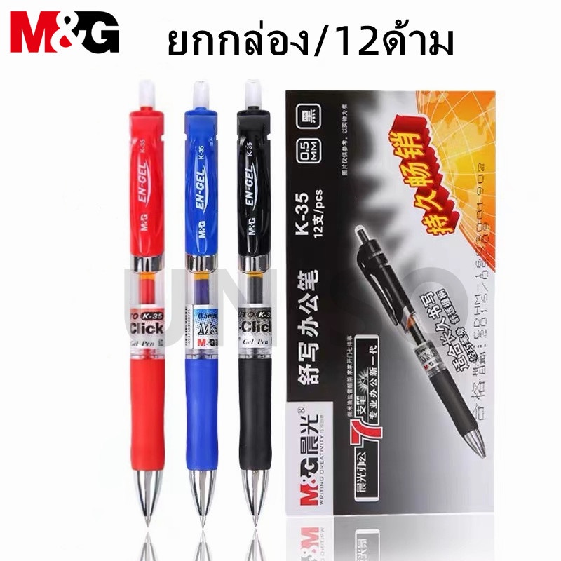(ยกกล่อง) M&amp;G K-35 ปากกาเจล  ขนาดเส้น0.5mm แบบกด มี 3สี ให้เลือก มีไส้เปลี่ยน ผลิตภัณฑ์คุณภาพ#ปากกา#เอ็มแอนด์จี#PEN