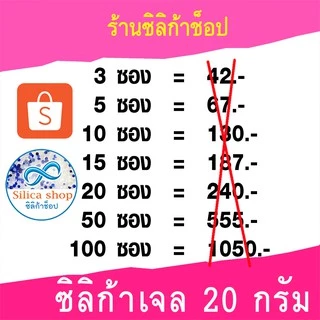 ซองกันชื้น 20 กรัม 5 ซอง(สารกันความชื้น ซองกันชื้น เม็ดกันชื้น silica gel)ร้าน Silica shop 48714