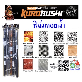 Samurai Water Transfer Film ซามูไร ฟิล์ม ฟิล์มลอยน้ำ ลาย คาร์บอน เคฟล่า ฯลฯ