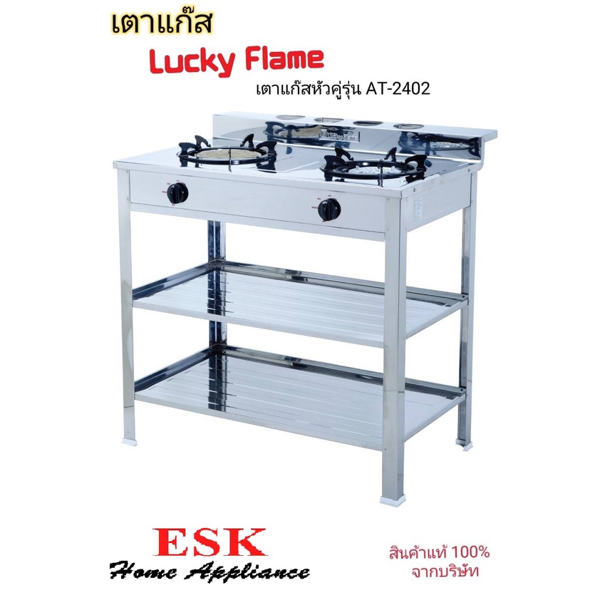 Lucky Flame เตาแก๊ส รุ่น AT-2402 (เตาแก๊ส 2 หัว สแตนเลส)