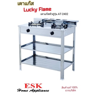 Lucky Flame เตาแก๊ส รุ่น AT-2402 (เตาแก๊ส 2 หัว สแตนเลส)