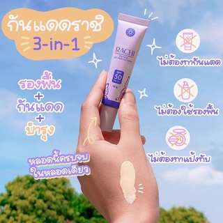 ของแท้100% กันแดดราชิ RACHI SPF 50PA+++ กันแดดอันดับ 1 (10 g.)