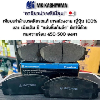 ผ้าเบรคหน้า รถตู้คอมมูเตอร์ COMMUTER ปี 2004-2019 ยี่ห้อ KASHIYAMA PREMIUM  คาชิยาม่า พรีเมี่ยม เกรดแท้ติดรถ ญี่ปุ่น