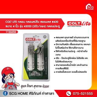 COLT LITE กลอน กลอนสปริง สแตนเลส #430 ขนาด 4 นิ้ว รุ่น 430SS (2ตัว/แผง) กลอนประตู