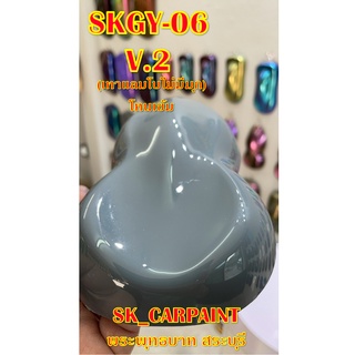 สีพ่นรถยนต์2K สีพ่นรถมอเตอร์ไซค์  [SKGY-06 v.2] (เทาแลมโบไม่มีมุก) โทนสีเข้ม