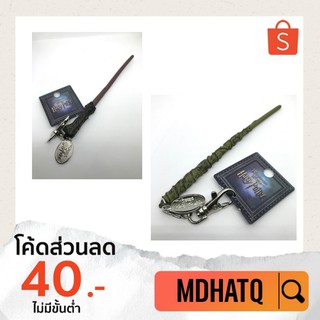 [พร้อมส่ง] พวงกุญแจไม้กายสิทธิ์ Harry Potter ของแท้