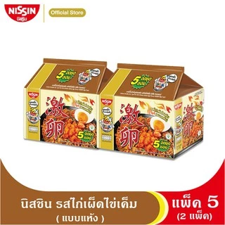 นิสชิน บะหมี่กึ่งสำเร็จรูป รสไก่เผ็ดไข่เค็ม แพค 5 (2 แพค) / NISSIN Instant Noodles Hot Chili Chicken Salted Egg Flavor
