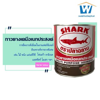 กาวเหลืองอนกประสงค์​ กาวยางตราปลาฉลาม1/4 กาวเหลืองอเนกประสงค์​ขนาด500ซีซี