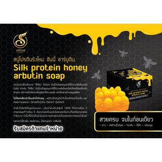 สบู่โปรตีนรังไหมน้ำผึ้งอาร์บูตินSilkProteinhoneysoap 80 กรัม