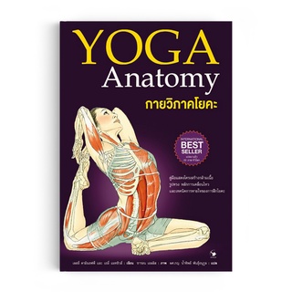 Saengdao(แสงดาว) หนังสือ สุขภาพ ความงาม กายวิภาคโยคะ YOGA Anatomy