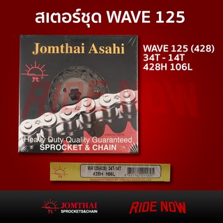 ชุดโซ่สเตอร์ชุด Jomthai Asahi สำหรับ Wave 125 (34T-14T) (428H-106L)