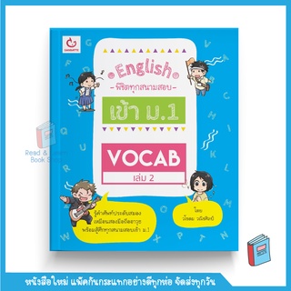 Vocab เล่ม 2 ชุด English พิชิตทุกสนามสอบ เข้า ม.1 GANBATTE