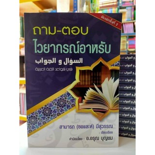 หนังสือ ถาม-ตอบไวยากรณ์อาหรับ