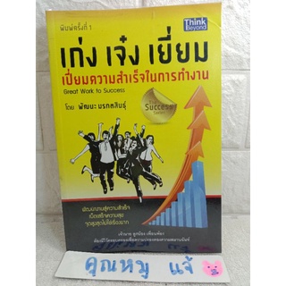 เก่ง เจ๋ง เยี่ยม  เปี่ยมความสำเร็จในการทำงาน พัฒนะ มรกตสินธุ์ จิตวิทยาประยุกต์ ความสำเร็จ การทำงาน Great work to success
