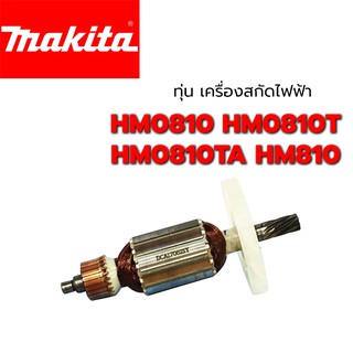 ทุ่น HM0810 HM0810T HM0810TA HM810 เครื่องสกัดไฟฟ้า มากีต้า Makita