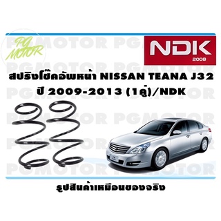 สปริงโช๊คอัพหน้า NISSAN TEANA J32 ปี 2009-2013 (1คู่)/NDK
