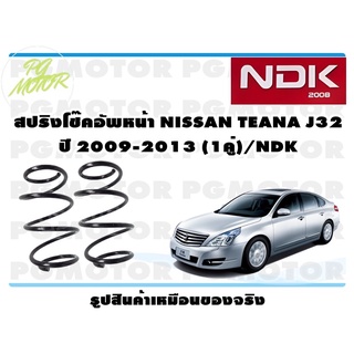 สปริงโช๊คอัพหน้า NISSAN TEANA J32 ปี 2009-2013 (1คู่)/NDK