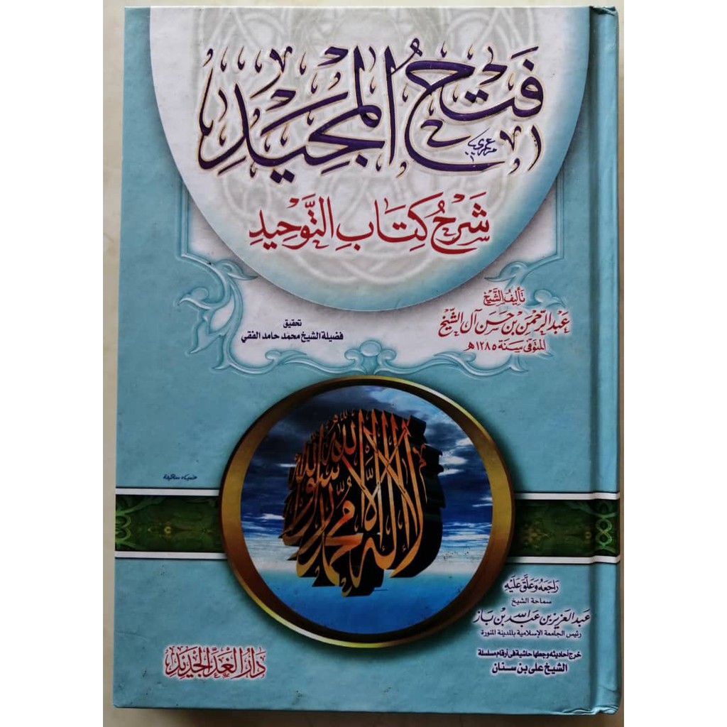 KITAB - FATHUL MAJID SYARH KITAB ที่ทาไข่