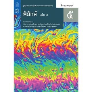 ศึกษาภัณฑ์ คู่มือครูรายวิชาเพิ่มเติมวิทยาศาสตร์และเทคโนโลยี ฟิสิกส์ ม.5 เล่ม 3