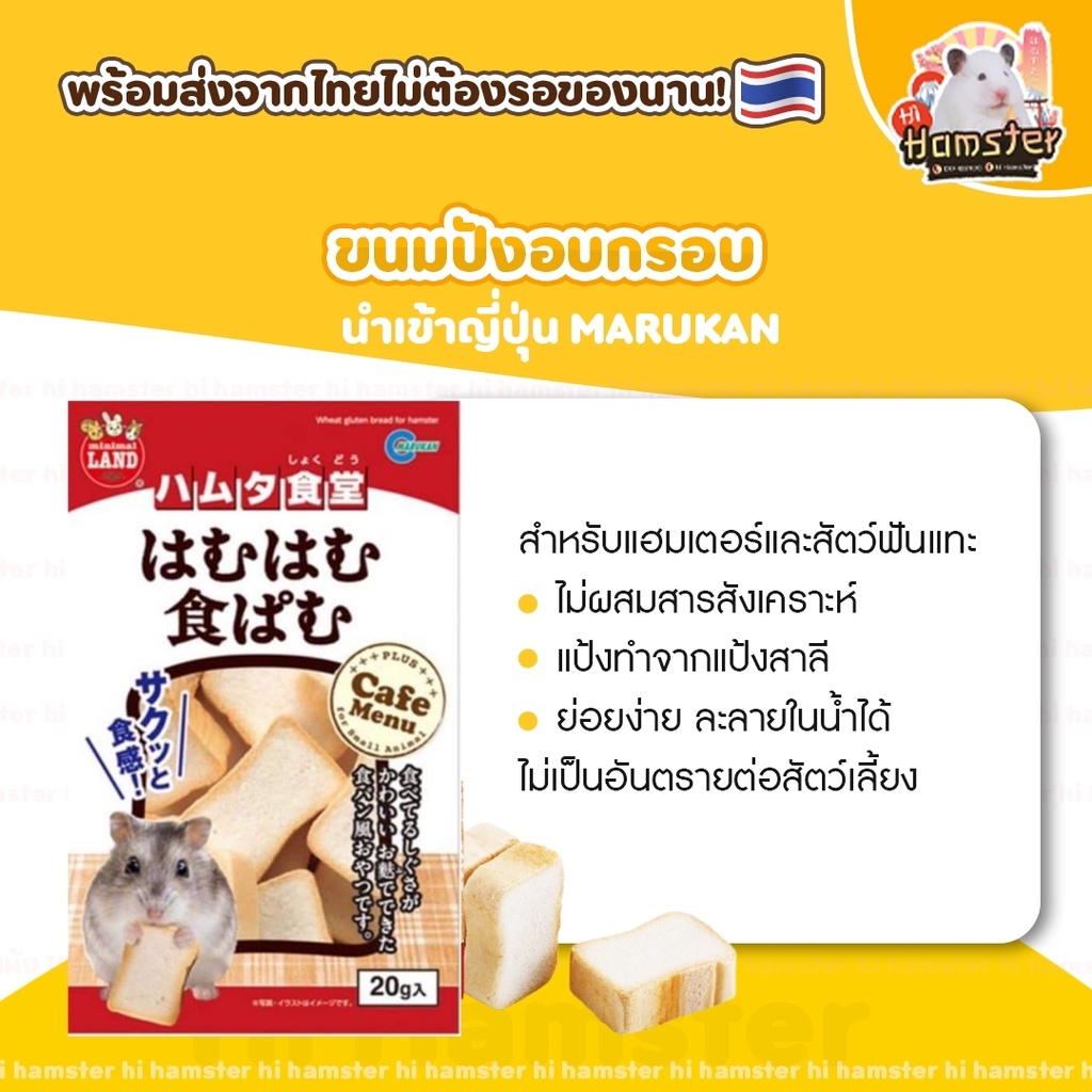 ขนมปัง แฮมสเตอร์ Marukan สำหรับสัตว์เลี้ยง