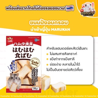 ขนมปัง แฮมสเตอร์ Marukan สำหรับสัตว์เลี้ยง