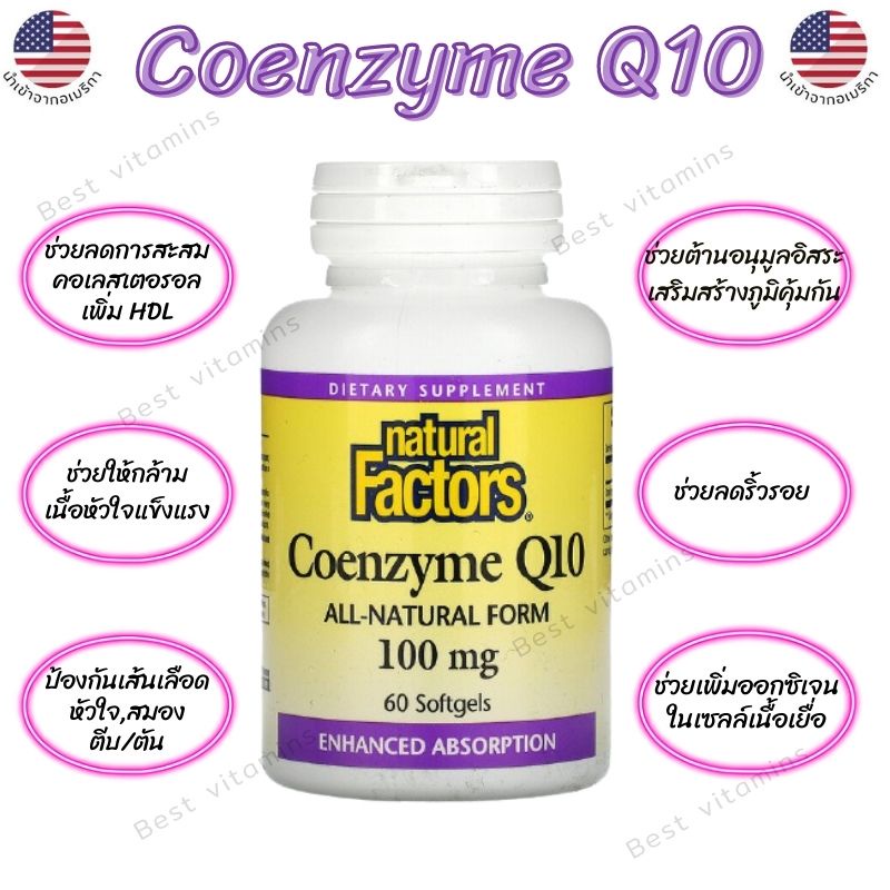 โคเอนไซม์ ​คิวเทน / ช่วยบำรุงหัวใจ, สมอง, ลดริ้วรอย Natural Factors Coenzyme Q10 100 mg. 60 Softgels