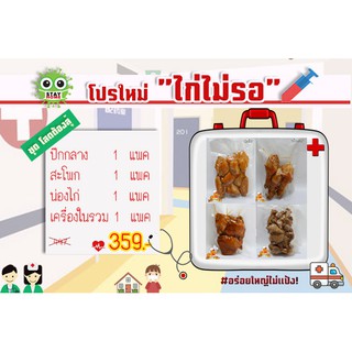 ไก่ต้มซอสน้ำปลา โปรใหม่ ไก่ไม่รอ ราคา 359 "ชุด โสดต้องสู้" สุดประหยัด