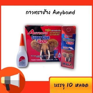 กาวร้อน ANYBOND 20กรัม*10ขวด กาวตราช้าง ติดสารพัดประโยชน์ คุณภาพชั้นเยี่ยม ราคาโรงงาน