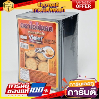 ไวโอเลต แครกเกอร์รสเค็ม 1.3 กิโลกรัม Violet Cracker Salted 1.3 kg