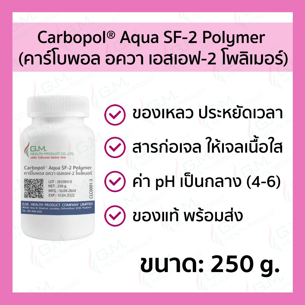 Carbopol® Aqua SF-2 Polymer 250 g. | คาร์โบพอล อควา เอสเอฟ-2 โพลิเมอร์ 250 กรัม #CLC0001-3