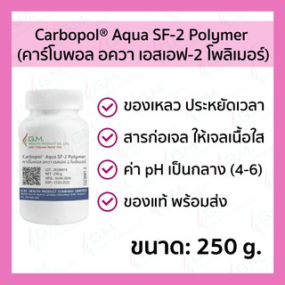 Carbopol® Aqua SF-2 Polymer 250 g. | คาร์โบพอล อควา เอสเอฟ-2 โพลิเมอร์ 250 กรัม #CLC0001-3