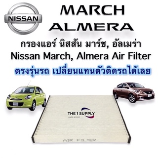 กรองแอร์ นิสสัน มาร์ช อัลเมร่า ฟิลเตอร์ Air Filter Nissan March Almer