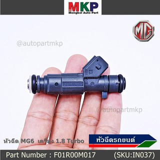***ราคาพิเศษ***(ราคา/1ชิ้น)หัวฉีดMG รหัสแท้ : F01R00M017  หัวฉีด MG6  เครื่อง 1.8 Turbo  l MKP Autopart