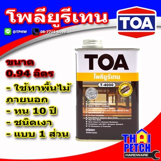 สีทาพื้นไม้ ทีโอเอ TOA โพลียูรีเทน 1 ส่วนชนิดเงา สำหรับภายนอก T4000 (กระป๋อง 0.9 ลิตร)