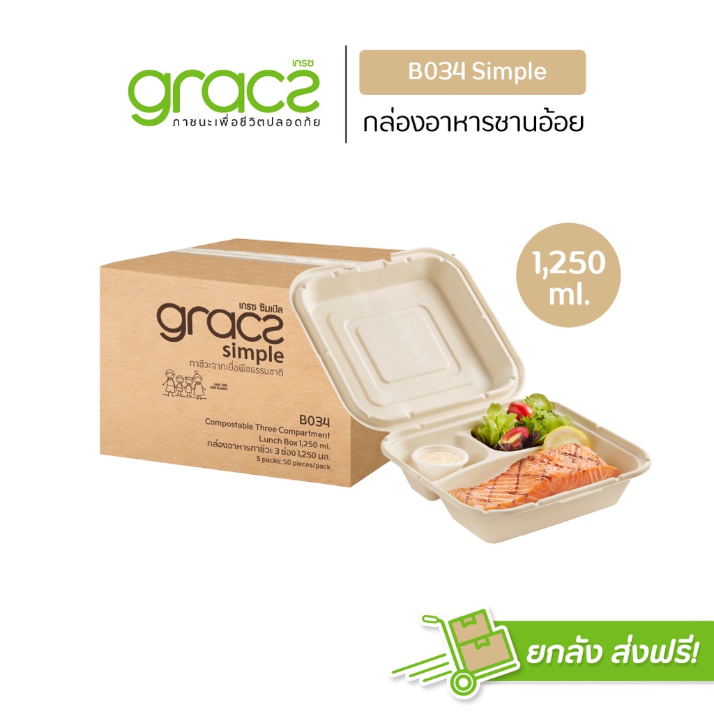 GRACZ กล่องอาหาร 3 ช่อง 1,250 ml. รุ่น B034 (ยกลัง 250 ชิ้น) (เกรซ ซิมเปิล) กล่องพลาสติก กล่องใส่อาหาร เข้าไมโครเวฟได้