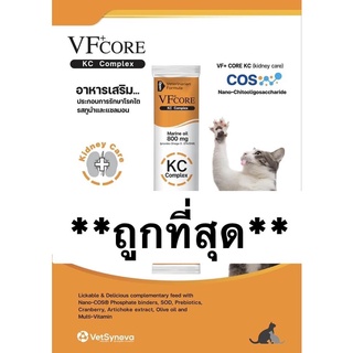 VFCore KC อาหารเสริมแมวเลียโรตไตสำหรับแมว Exp.02/2024(1กล่องมี30ซอง)