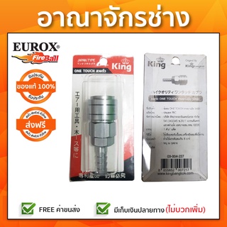 ข้อต่อหางยาว ONE TOUCH 2หุน 1/4"SH20(เมีย) EUROX