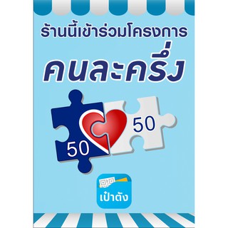 ป้ายคนละครึ่ง สติกเกอร์ ราคาโรงงาน