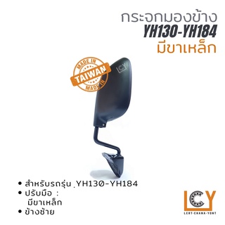 [MADE IN TAIWAN] กระจกมองข้าง Toyota Hiace YH13098-18400 รุ่นมีขาเหล็ก ฝาหลังดำ ด้านซ้าย