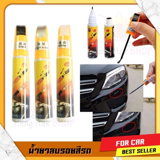 น้ำยาลบรอยขีดข่วน ปากกาลบรอย ปากกาแต้มสีรถยนต์ Auto Paint Pen