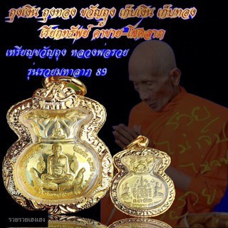 เหรียญหลวงพ่อรวย รุ่นรวยมหาลาภ98 พร้อมกรอบทองไมครอน รับประกันพระแท้ 100%