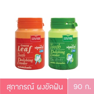 สุภาภรณ์ ผงขัดฟัน สมุนไพร 90ก.