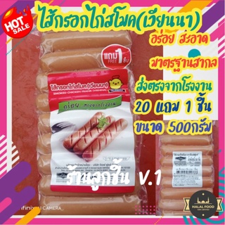 💥ไส้กรอกไก่สโมค (เวียนนา) ตราจีเอฟ ฟูดส์💥 อร่อย สะอาด ผ่านมาตรฐาน GMP ❤️20ชิ้น แถม 1ชิ้น🌈 ปริมาณสุทธิ 500 กรัม🌈