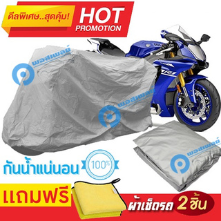 ผ้าคลุมรถมอเตอร์ไซต์ Yamaha YZF R1 กันน้ำได้ ผ้าคลุมมอเตอร์ไซต์ Motorbike Cover Waterproof